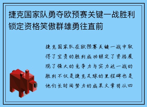 捷克国家队勇夺欧预赛关键一战胜利锁定资格笑傲群雄勇往直前