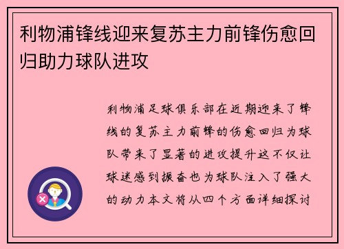 利物浦锋线迎来复苏主力前锋伤愈回归助力球队进攻