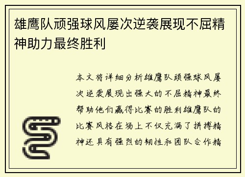 雄鹰队顽强球风屡次逆袭展现不屈精神助力最终胜利