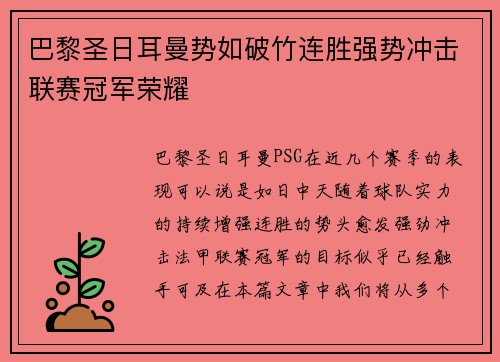 巴黎圣日耳曼势如破竹连胜强势冲击联赛冠军荣耀
