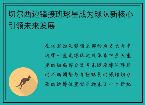 切尔西边锋接班球星成为球队新核心引领未来发展