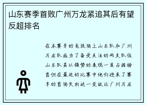 山东赛季首败广州万龙紧追其后有望反超排名