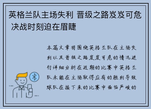 英格兰队主场失利 晋级之路岌岌可危 决战时刻迫在眉睫
