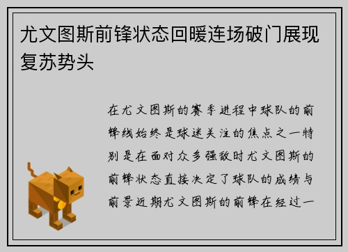 尤文图斯前锋状态回暖连场破门展现复苏势头