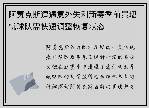 阿贾克斯遭遇意外失利新赛季前景堪忧球队需快速调整恢复状态