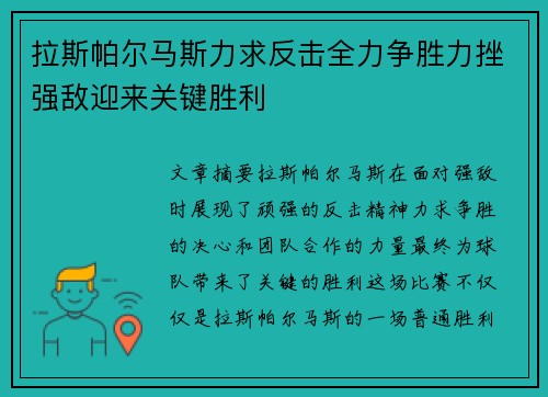 拉斯帕尔马斯力求反击全力争胜力挫强敌迎来关键胜利