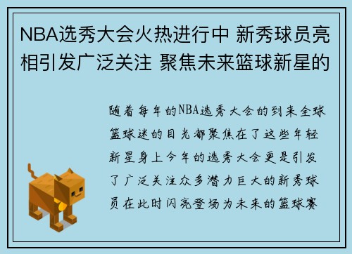 NBA选秀大会火热进行中 新秀球员亮相引发广泛关注 聚焦未来篮球新星的崛起