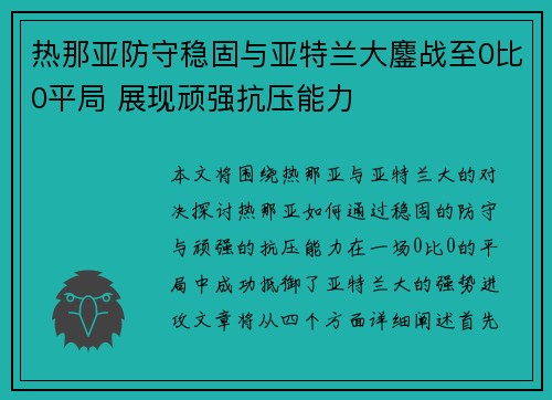 热那亚防守稳固与亚特兰大鏖战至0比0平局 展现顽强抗压能力