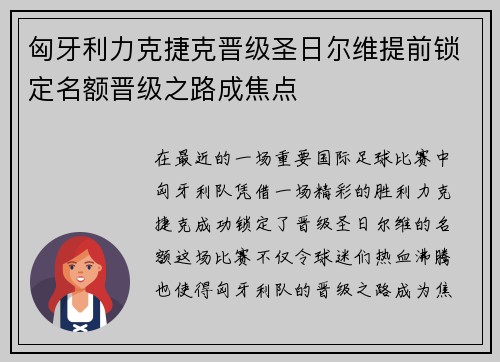 匈牙利力克捷克晋级圣日尔维提前锁定名额晋级之路成焦点